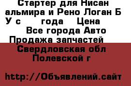 Стартер для Нисан альмира и Рено Логан Б/У с 2014 года. › Цена ­ 2 500 - Все города Авто » Продажа запчастей   . Свердловская обл.,Полевской г.